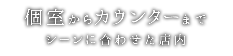 個室からカウンターまで