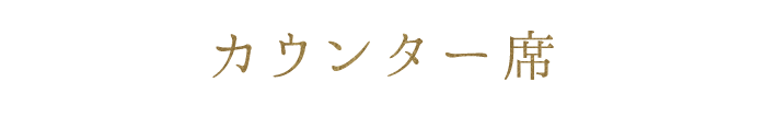 カウンター席