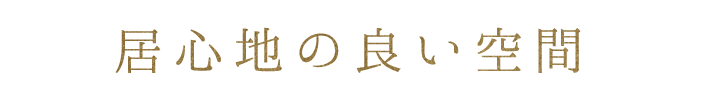 居心地の良い空間