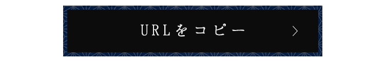 URLをコピー