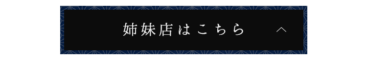 姉妹店はこちら