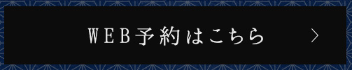 WEB予約はこちら
