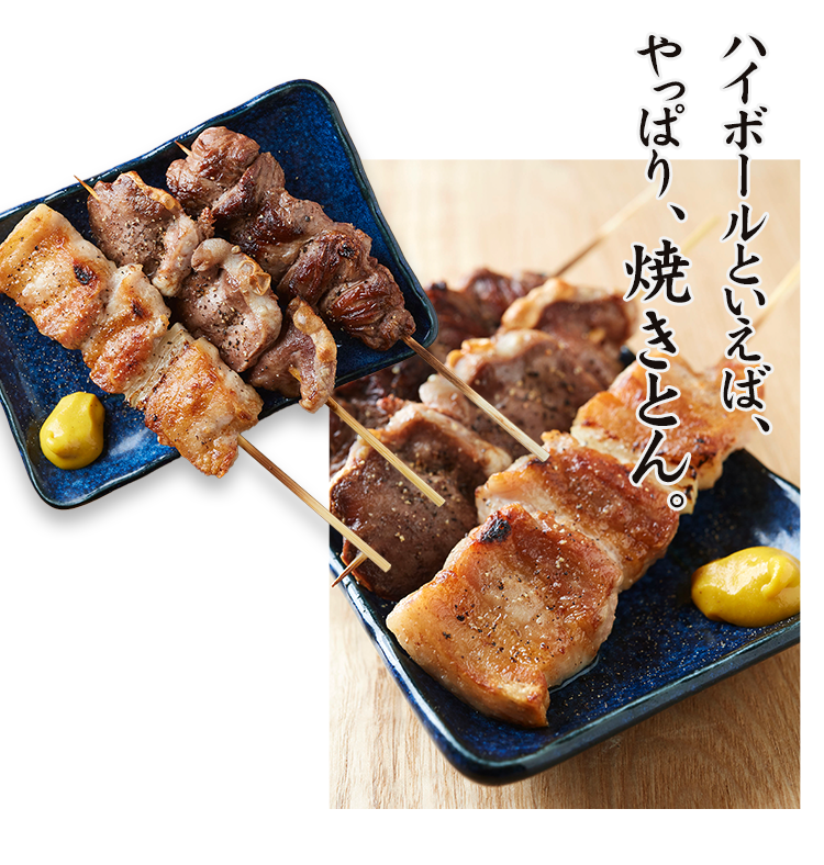 焼きとん