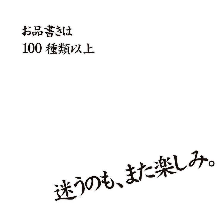 お品書きは100種類以上 迷うのも、また楽しみ。