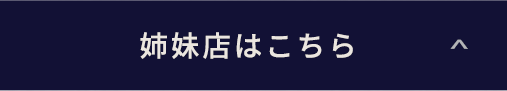 姉妹店はこちら