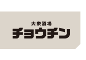 大衆酒場 チョウチン