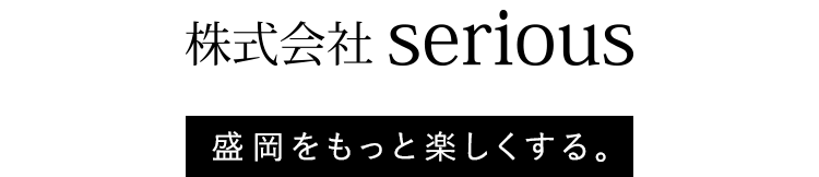 株式会社serious