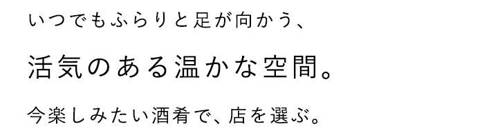 活気のある温かな空間