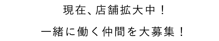 一緒に働く仲間を大募集！