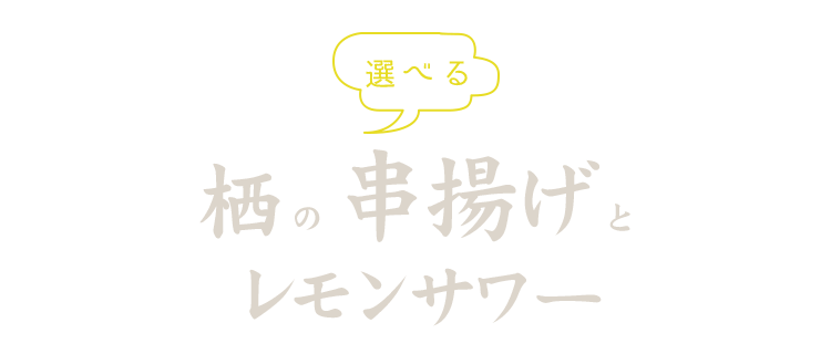 栖の串揚げとレモンサワー