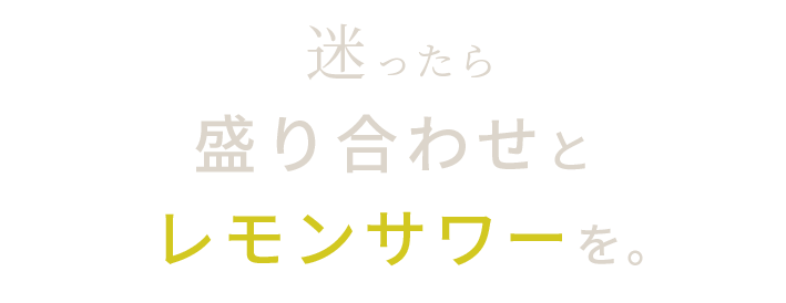 迷ったら盛り合わせとレモンサワーを。