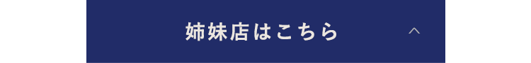 姉妹店はこちら