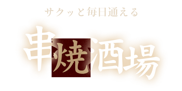 串焼酒場