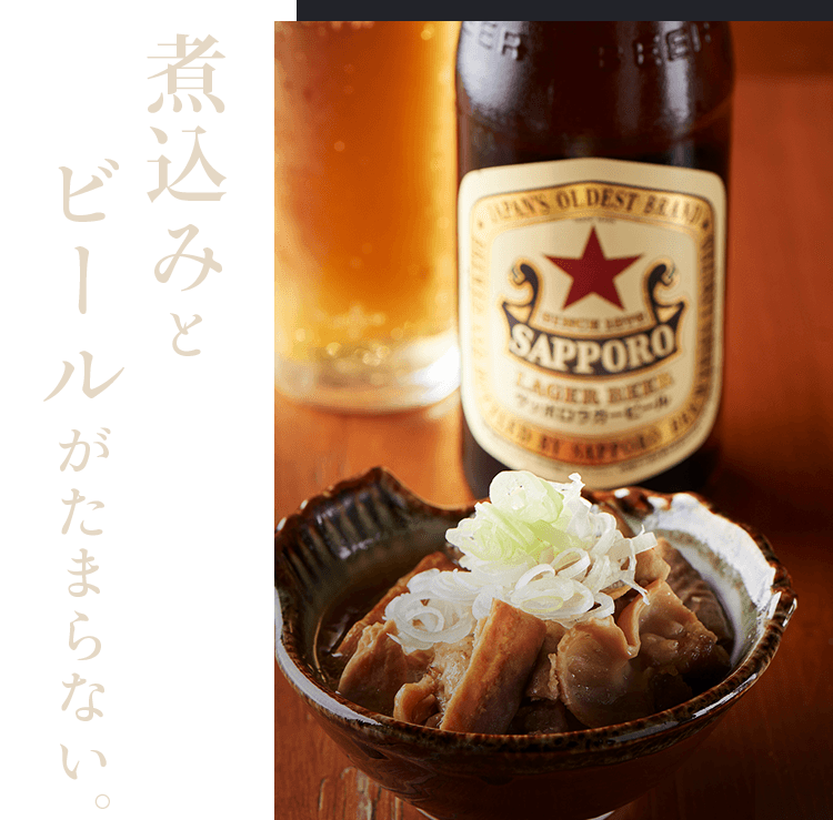 煮込みとビールがたまらない。