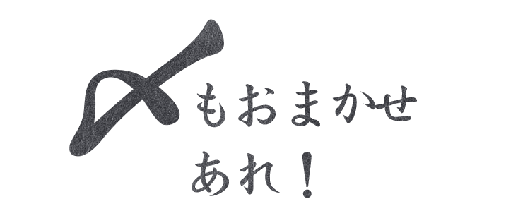 〆もおまかせあれ！