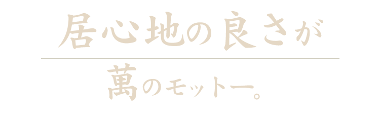 居心地の良さが 萬のモットー。