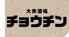 煮こみ屋 チョウチン