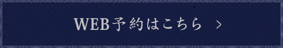 WEB予約はこちら