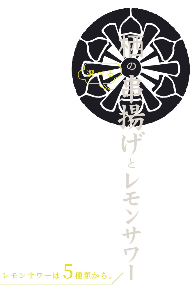 栖の選べる串揚げとレモンサワー