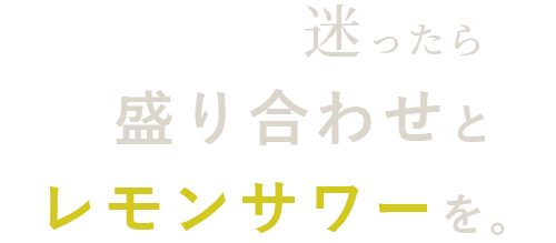 迷ったら盛り合わせとレモンサワーを。