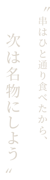 次は名物にしよう。