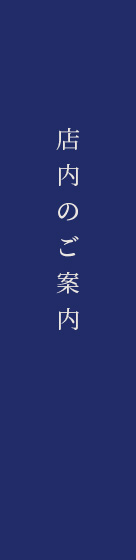 店内のご案内