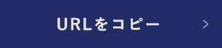 URLをコピー