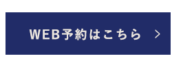 WEB予約はこちら