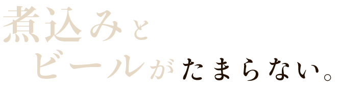 煮込みと