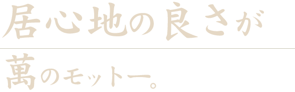 居心地の良さが