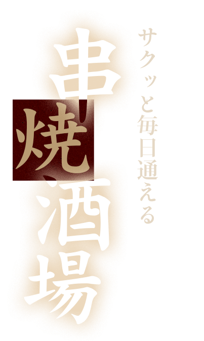 サクッと毎日通える串焼酒場