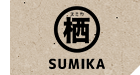 串揚酒場 栖 -SUMIKA-